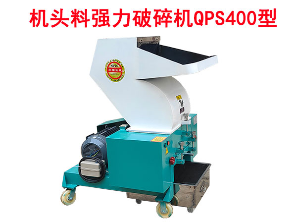 機(jī)頭料強(qiáng)力破碎機(jī)QPS400型