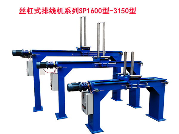 絲杠式排線機SP1600/3150型系列