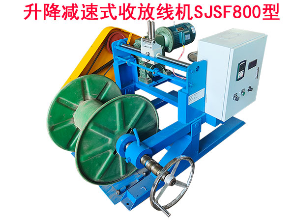 升降減速式收放線機SJSF800型