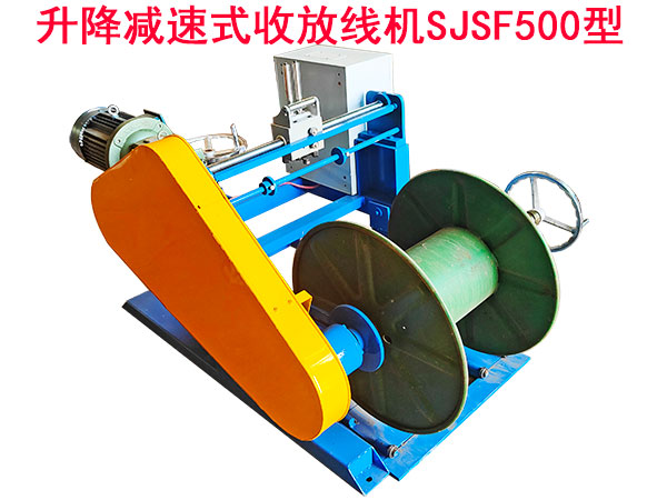 升降減速式收放線機SJSF500型