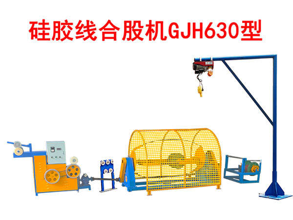 硅膠線合股機(jī)GJH630型