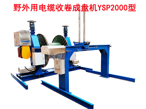 野外用電纜收卷成盤機(jī)YSP2000型