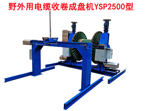 野外用電纜收卷成盤機(jī)YSP2500型