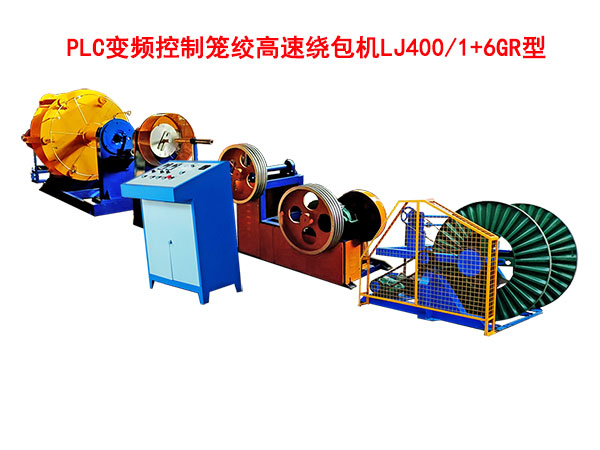 PLC變頻控制籠絞高速繞包機(jī)LJ500-1+6GR型