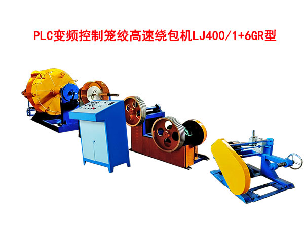 PLC變頻控制籠絞高速繞包機(jī)LJ400-1+6GR型