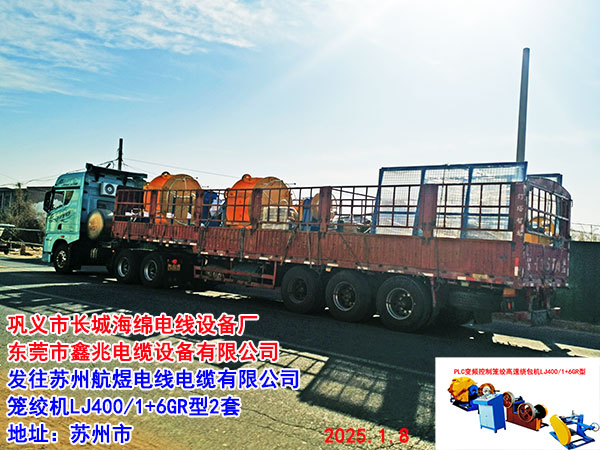發(fā)往蘇州航煜電線電纜有限公司 籠絞機(jī)LJ400/1+6GR型2套