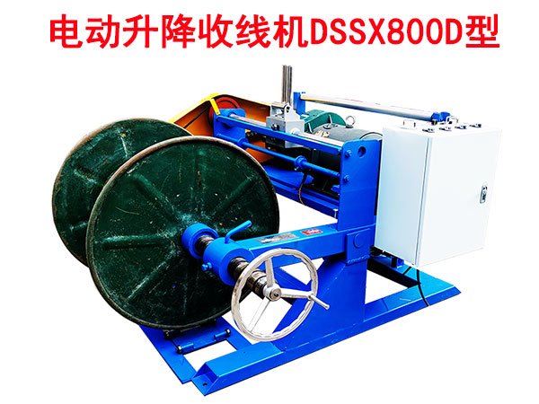 電動升降收線機DSSX800D型