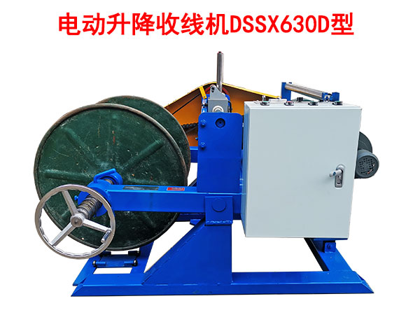 電動升降收線機DSSX630D型