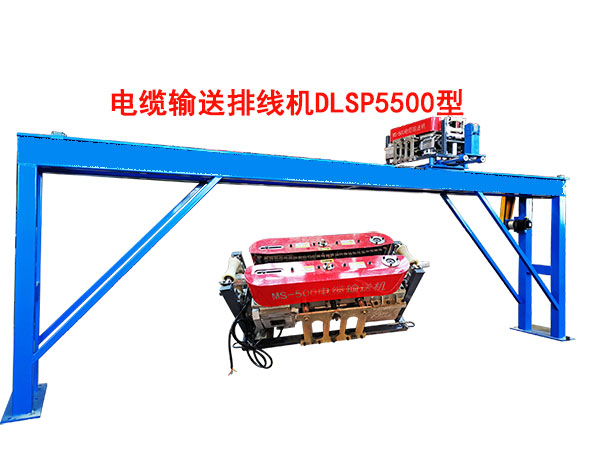 電纜輸送排線機(jī)DLSP5500型