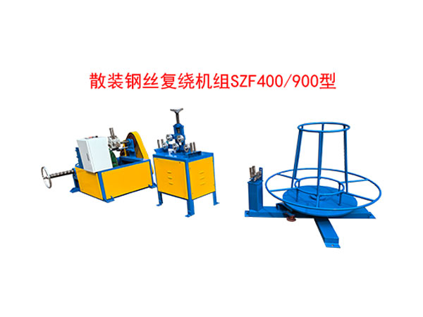 <strong>散裝鋼絲復(fù)繞機(jī)組SZF400/900型</strong>