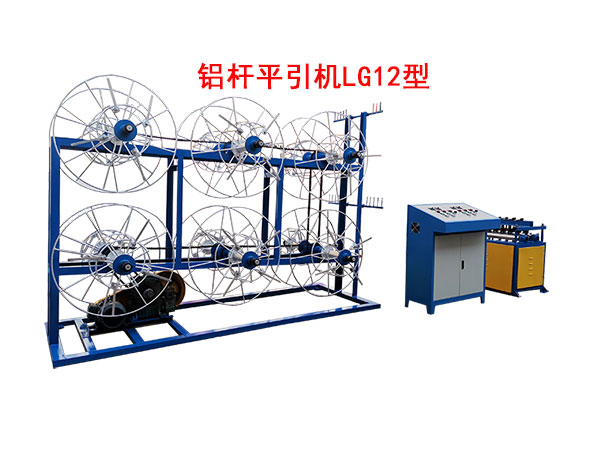 鋁桿平引機(jī)LG12型