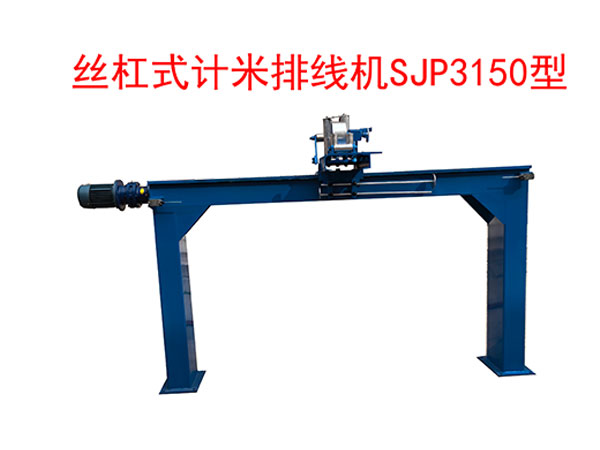 <strong>絲杠式計米排線機SP3150型</strong>