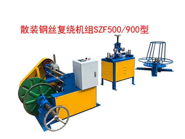 散裝鋼絲復(fù)繞機(jī)組SZF500/900型