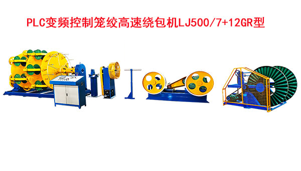 <strong>PLC變頻控制籠絞高速繞包機(jī)LJ500-7+12GR型</strong>