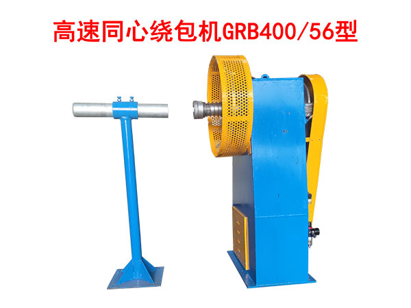 <i><strong>高速同心繞包機GRB400/56型</strong></i>