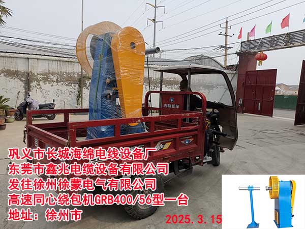 發(fā)往徐州徐蒙電氣有限公司高速同心繞包機GRB400/28型一臺