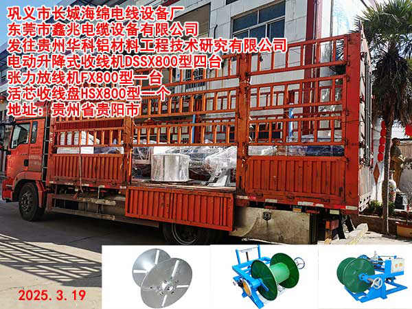 發(fā)往貴州華科鋁材料工程技術(shù)研究有限公司電動(dòng)升降式收線(xiàn)機(jī)DSSX800型張力放線(xiàn)機(jī)FX800型一臺(tái)