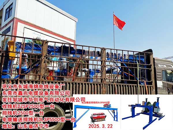 發(fā)往鄒城市華創(chuàng)電氣自動化有限公司電纜輸送排線機(jī)5500型一臺收排線機(jī)DZSP2500型一臺