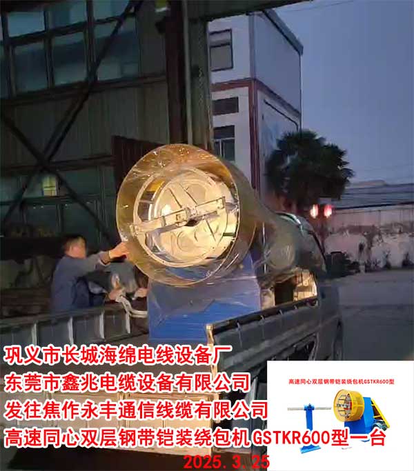 發(fā)往焦作永豐通信線纜有限公司高速同心雙層鋼帶鎧裝繞包機(jī)GSTKR600型一臺(tái)