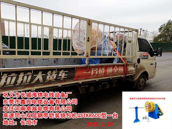 發(fā)往河南卓越電纜有限公司 高速同心雙層鋼帶鎧裝繞包機(jī)GSTKR600型