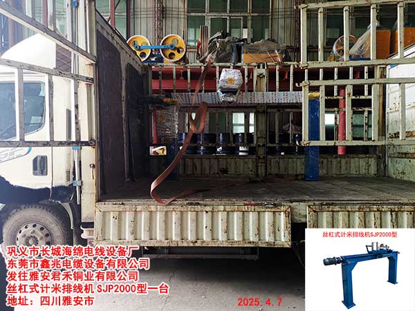 發(fā)往雅安君禾銅業(yè)有限公司 絲杠式計米排線機(jī)SJP2000型一臺