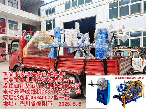 發(fā)往四川華西九方電纜有限公司電動(dòng)升降收線機(jī)DSSX1600型一臺  雙層繞包機(jī)GSR400/2型一臺