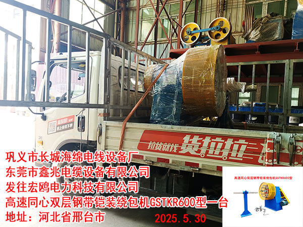 高速同心雙層鋼帶鎧裝繞包機GSTKR600型