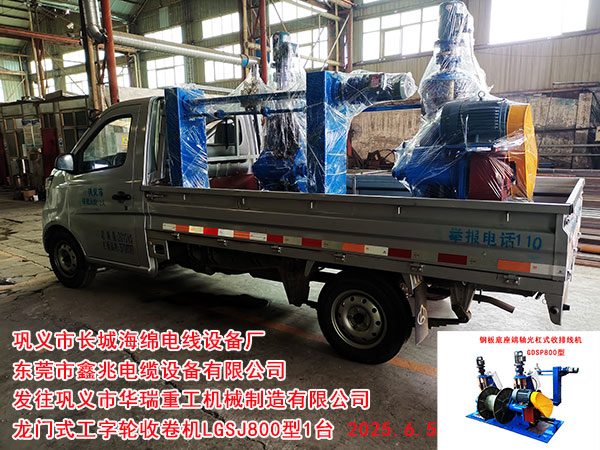鞏義市華瑞重工機(jī)械制造有限公司龍門式工字輪收卷機(jī)LGSJ800型1臺