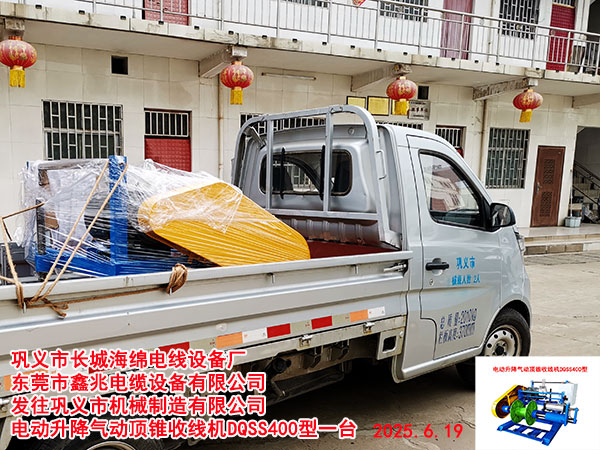 電動(dòng)升降氣動(dòng)頂錐收線機(jī)DQSS400型