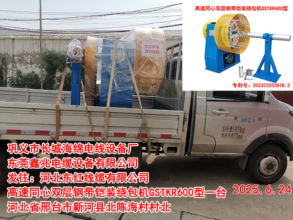 發(fā)往河北東紅線纜有限公司高速同心雙層鋼帶鎧裝繞包機(jī)GSTKR600型一臺