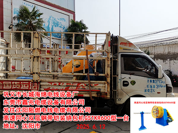 沈陽(yáng)阻燃電線(xiàn)電纜有限公司高速同心雙層鋼帶鎧裝繞包機(jī)GSTKR600型一臺(tái)