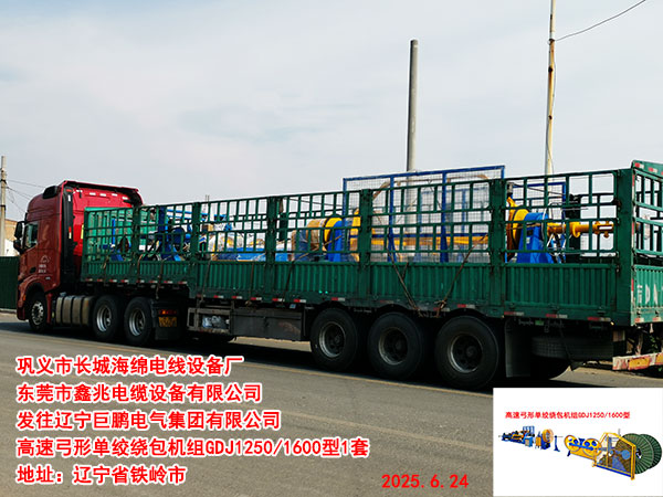 遼寧巨鵬電氣集團(tuán)有限公司高速弓形單絞繞包機(jī)組GDJ1250/1600型1套