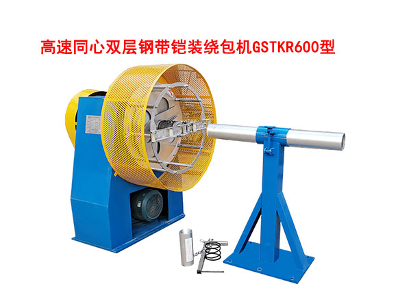 高速同心雙層鋼帶鎧裝繞包機GSTKR600型