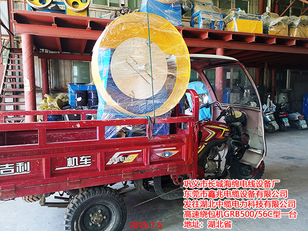 發(fā)往湖北中纜電力科技高速繞包機(jī)GRB500/56C型1臺(tái)