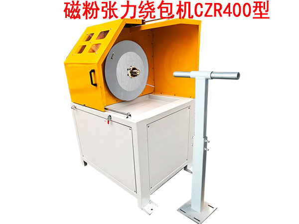 磁粉張力繞包機(jī)CZR400型