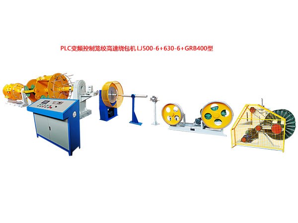 PLC變頻控制籠絞高速繞包機(jī)LJ500-6+630-6+GRB400型