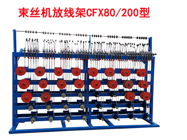 束絲放線(xiàn)架CFX80/200型