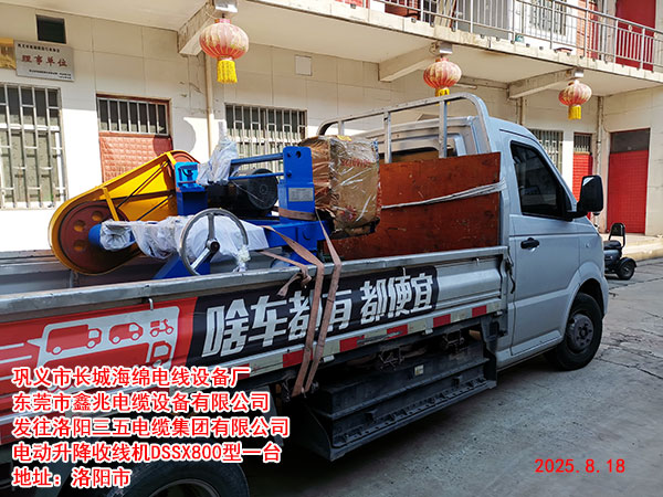 發(fā)往洛陽(yáng)三五電纜集團(tuán)有限公司電動(dòng)升降收線(xiàn)機(jī)DSSX800型一臺(tái)