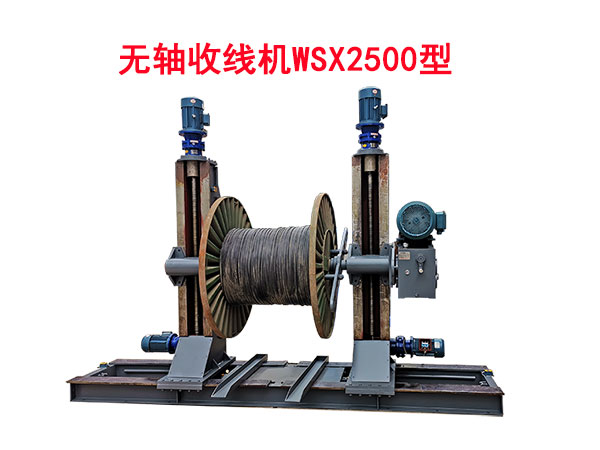 無軸收線機(jī)系列