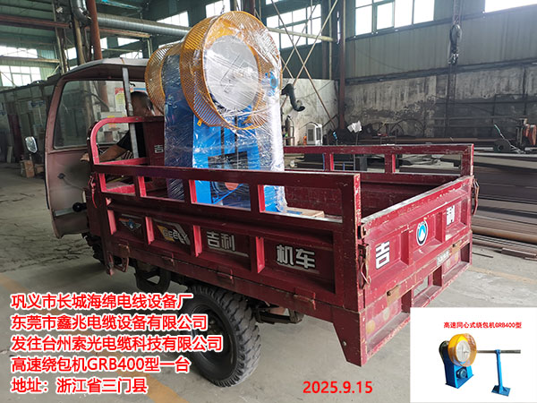 高速同心式繞包機(jī)GRB400型