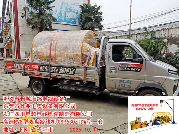 發(fā)往四川申超電線電纜制造有限公司高速RVS雙盤絞線機(jī)GSP630ZTDW型一套