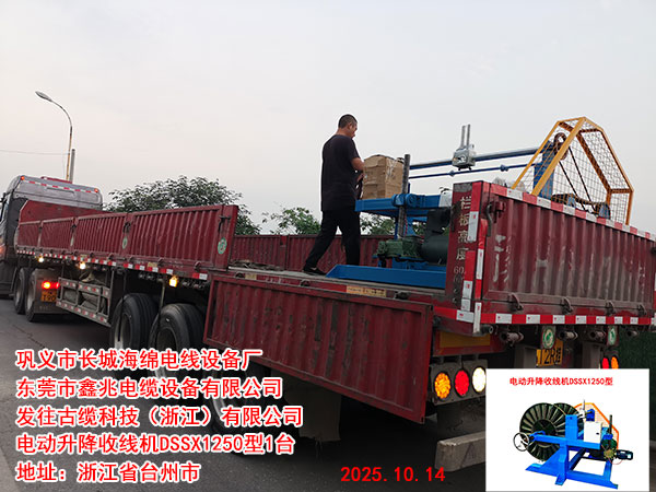 發(fā)往古纜科技（浙江）有限公司電動(dòng)升降收線機(jī)DSSX1250型1臺(tái)