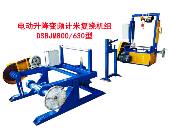 電動(dòng)升降變頻計(jì)米復(fù)繞機(jī)組DSBJM800-630型l