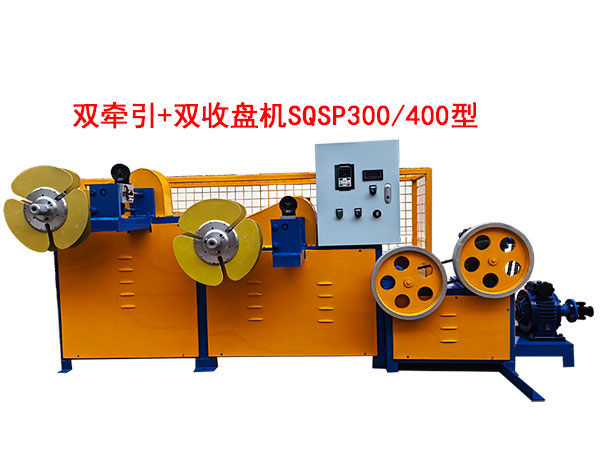 雙牽引+雙收盤機SQSP300-400型