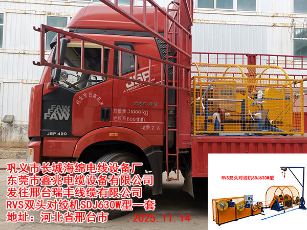 發(fā)往邢臺(tái)瑞豐線纜有限公司 雙收線頭單絞機(jī)RVS630ST型1套