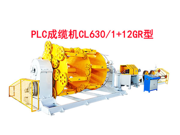 PLC成纜機CL630-1+12GR型-試機現(xiàn)場