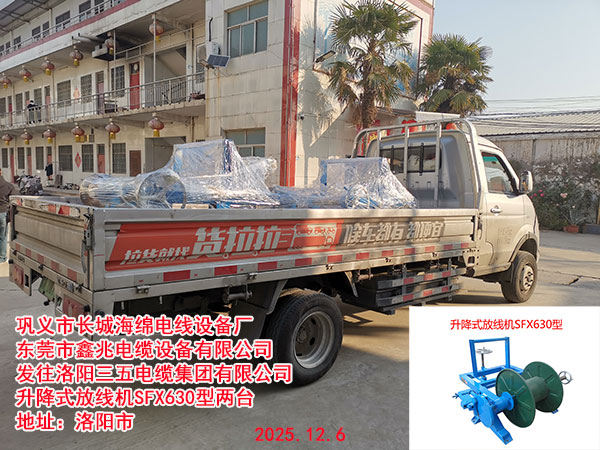 升降式放線機(jī)SFX630型