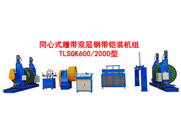 同心式履帶雙層鋼帶鎧裝機(jī)組TLSGK600-2000型
