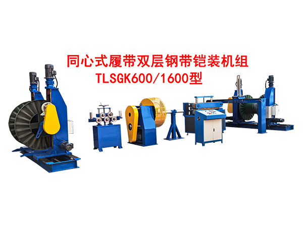 同心式履帶雙層鋼帶鎧裝機(jī)組TLSGK600-1600型