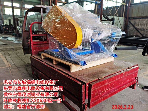 升降式收線機(jī)SSX630型